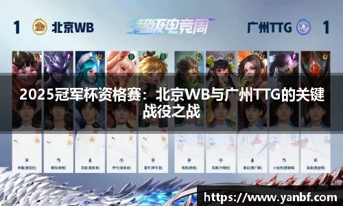 2025冠军杯资格赛：北京WB与广州TTG的关键战役之战