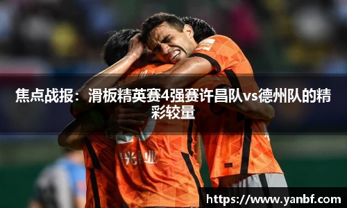 焦点战报：滑板精英赛4强赛许昌队vs德州队的精彩较量