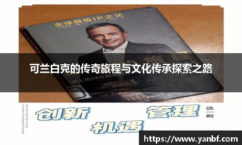 可兰白克的传奇旅程与文化传承探索之路