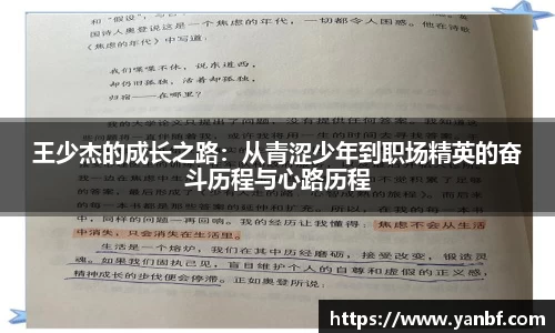 王少杰的成长之路：从青涩少年到职场精英的奋斗历程与心路历程