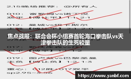 焦点战报：联合会杯小组赛首轮海口拳击队vs天津拳击队的生死较量
