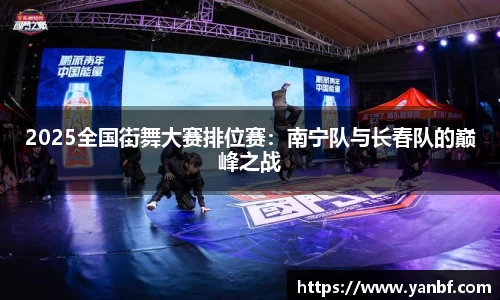 2025全国街舞大赛排位赛：南宁队与长春队的巅峰之战