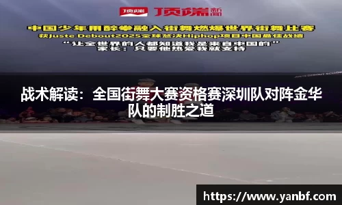 战术解读：全国街舞大赛资格赛深圳队对阵金华队的制胜之道