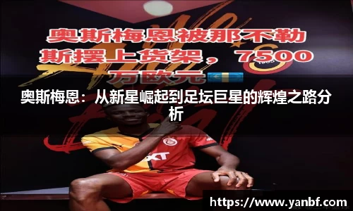 奥斯梅恩：从新星崛起到足坛巨星的辉煌之路分析