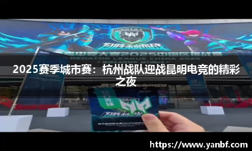 2025赛季城市赛：杭州战队迎战昆明电竞的精彩之夜