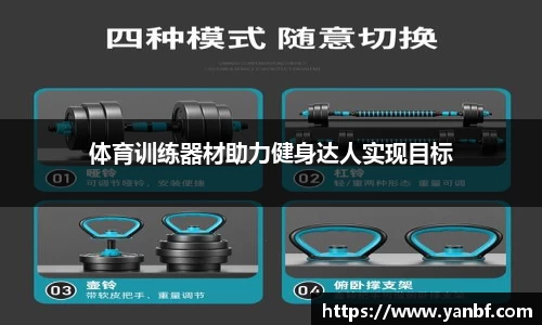 体育训练器材助力健身达人实现目标