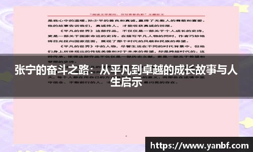 张宁的奋斗之路：从平凡到卓越的成长故事与人生启示