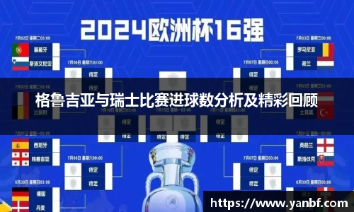 格鲁吉亚与瑞士比赛进球数分析及精彩回顾