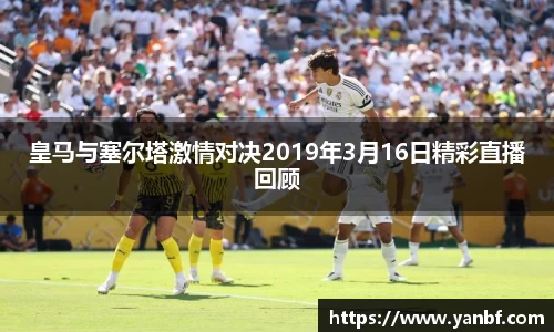 皇马与塞尔塔激情对决2019年3月16日精彩直播回顾