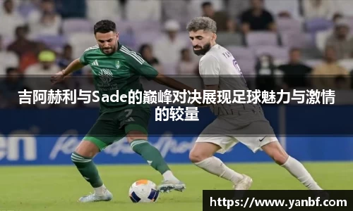 吉阿赫利与Sade的巅峰对决展现足球魅力与激情的较量