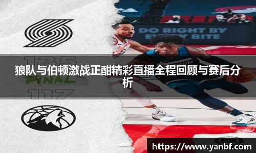 狼队与伯顿激战正酣精彩直播全程回顾与赛后分析