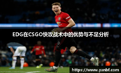EDG在CSGO快攻战术中的优势与不足分析