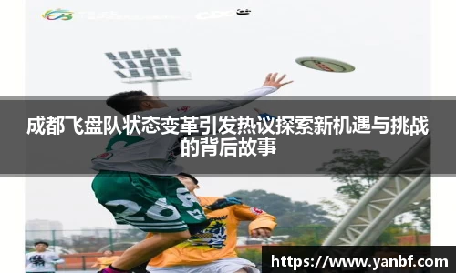 成都飞盘队状态变革引发热议探索新机遇与挑战的背后故事