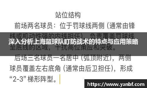 深入分析上海篮球队盯防战术的特点与应用策略