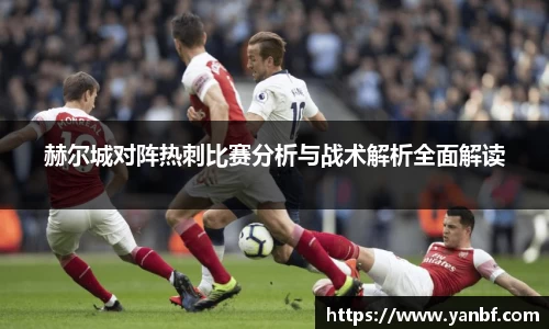 赫尔城对阵热刺比赛分析与战术解析全面解读