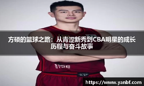 方硕的篮球之路：从青涩新秀到CBA明星的成长历程与奋斗故事