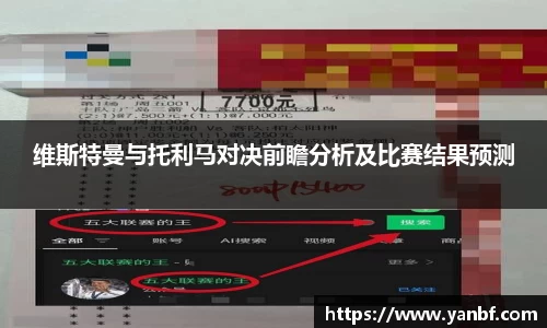 维斯特曼与托利马对决前瞻分析及比赛结果预测