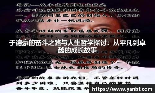 于德豪的奋斗之路与人生哲学探讨：从平凡到卓越的成长故事
