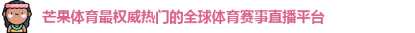 芒果体育