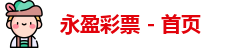 永盈彩票